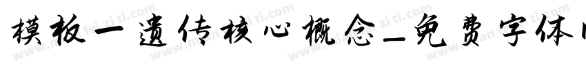 模板一 遗传核心概念字体转换